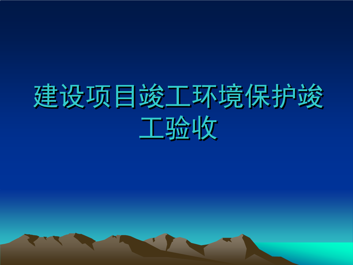 企業(yè)注意了！ 這些情況下項目竣工環(huán)境保護驗收不合格